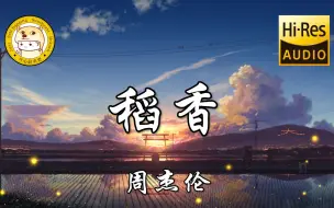 Download Video: 【杜比音效】周杰伦《稻香》「还记得你说家是唯一的城堡 随着稻香河流继续奔跑」动态歌词