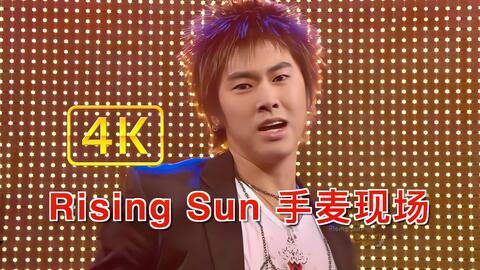 东方神起【4K修复】Rising Sun（手麦现场✕ 2）_哔哩哔哩_bilibili