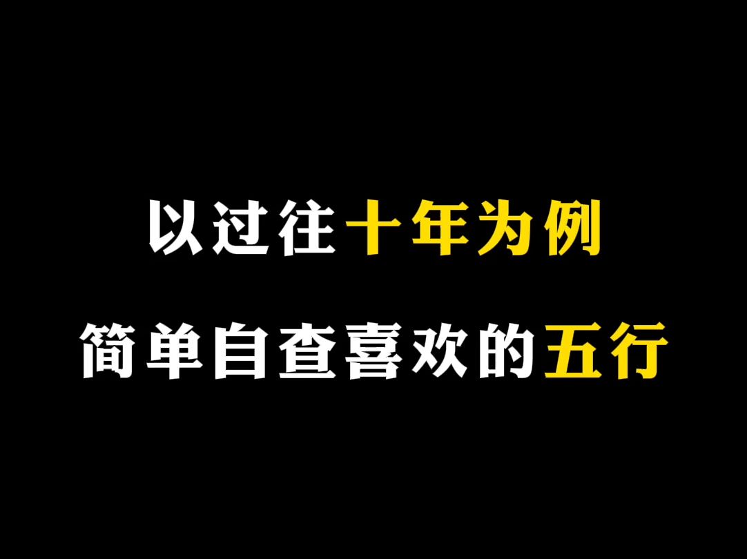 萌新也能看懂的五行喜忌自查法哔哩哔哩bilibili