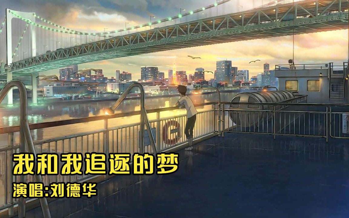 [图]【AMV】刘德华 - 我和我追逐的梦