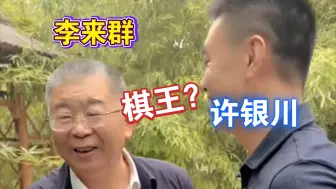 Download Video: 许银川又见李来群老师，感受田园生活