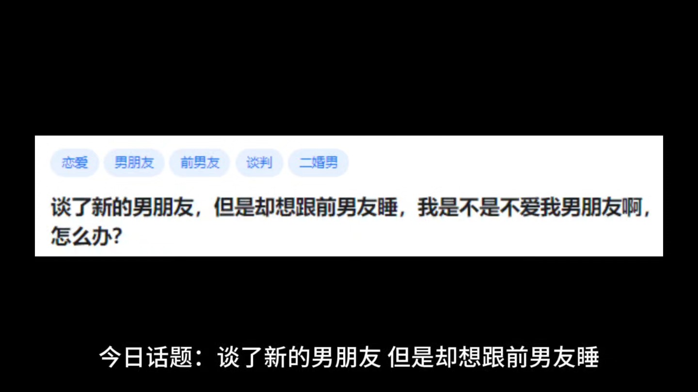 谈了新的男朋友,但是却想跟前男友睡,我是不是不爱我男朋友啊,怎么办?哔哩哔哩bilibili