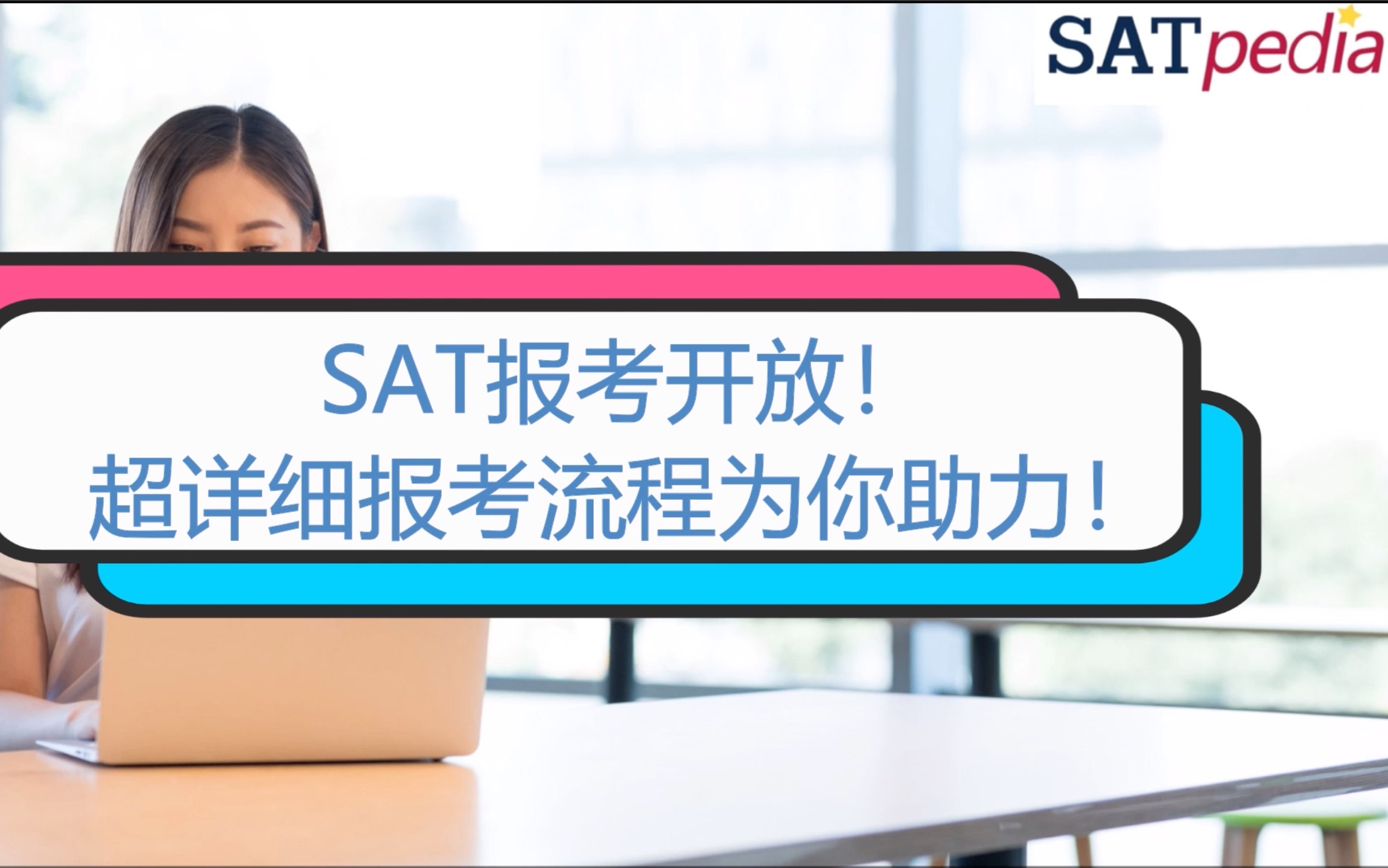 SAT报考开放!超详细报考流程为你助力!哔哩哔哩bilibili