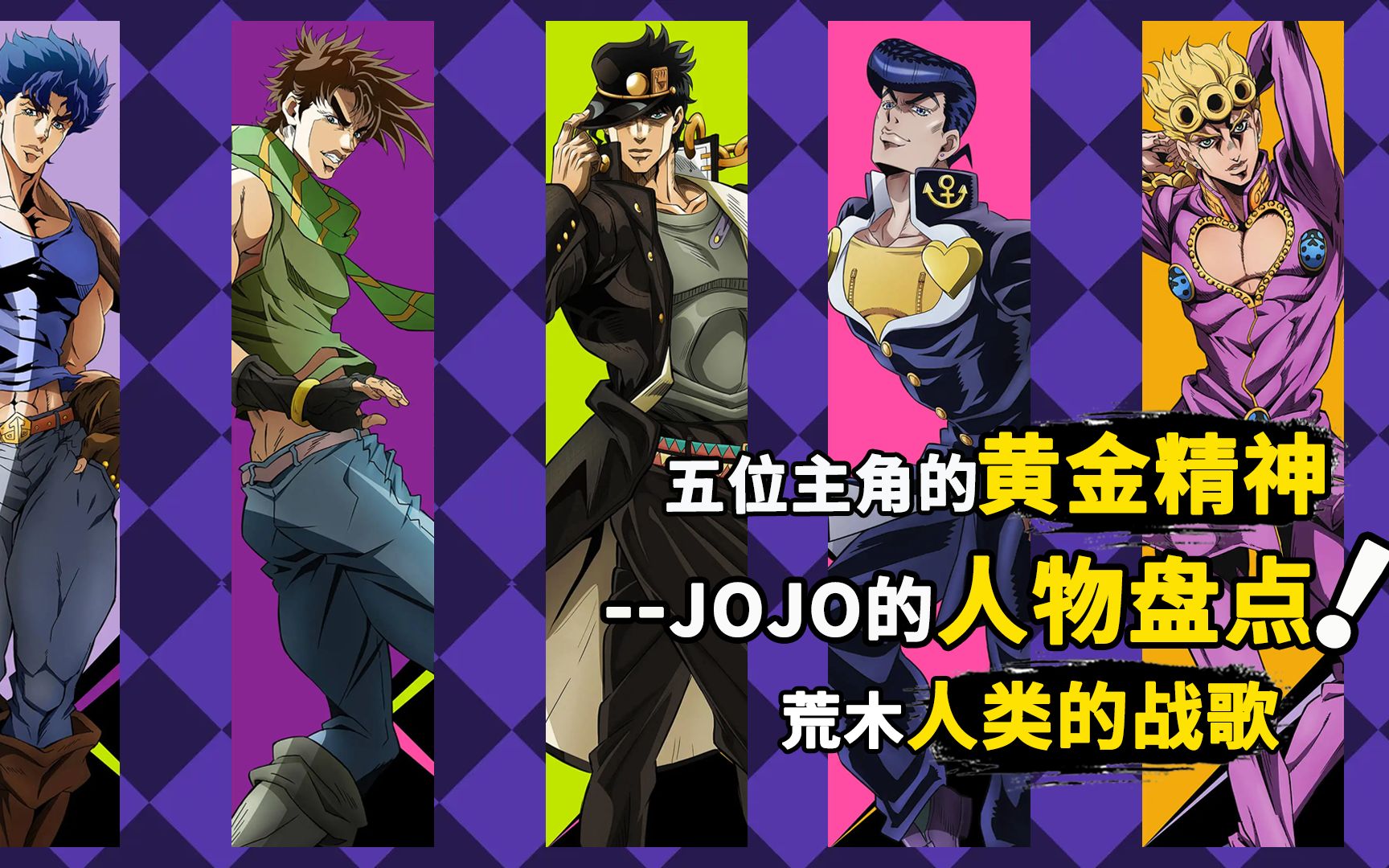 JOJO人物盘点:细数jojo历代主角,黄金精神的传承哔哩哔哩bilibili