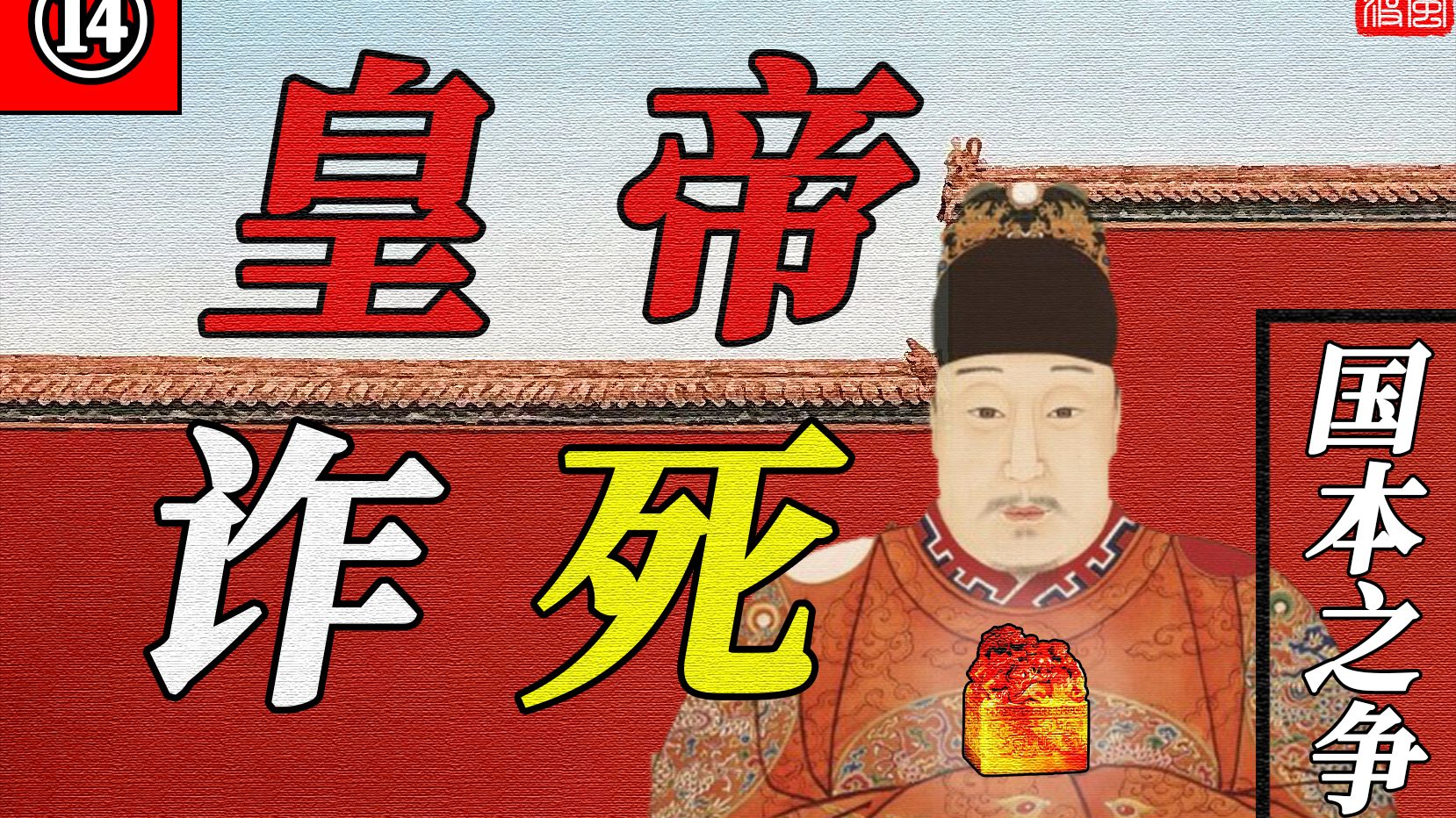 诈死的皇帝，内斗的宗室【明末四案14】-胡风南渡-胡风南渡-哔哩哔哩视频