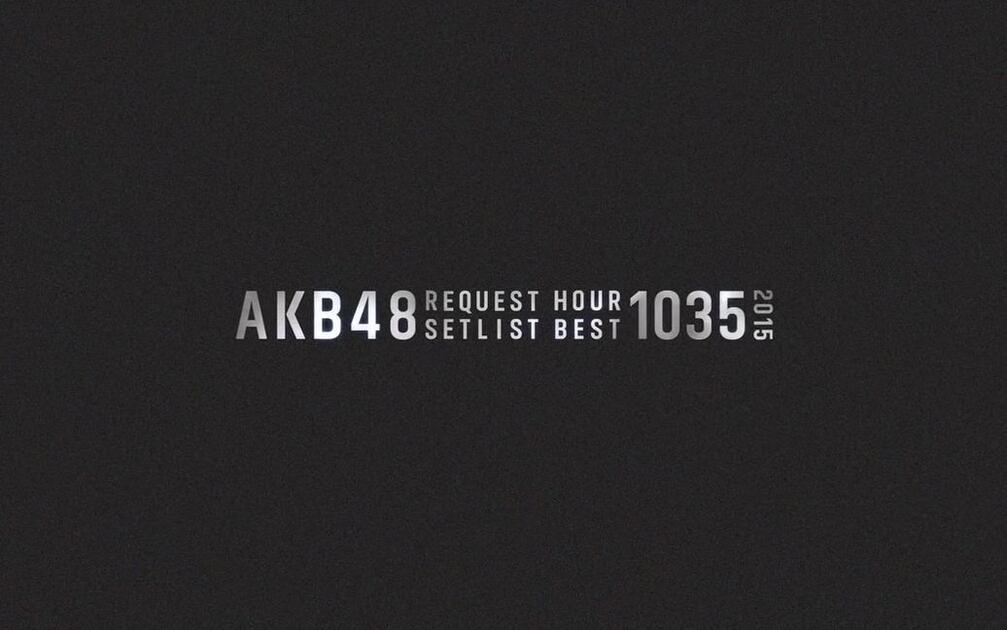 AKB48 リクエストアワーセットリストベスト1035 2015 80位-51位 Disc5_