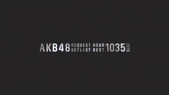 Akb48 リクエストアワーセットリストベスト1035 15 0位 171位disc1 哔哩哔哩 Bilibili