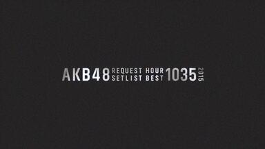AKB48 リクエストアワーセットリストベスト1035 2015 200位-171