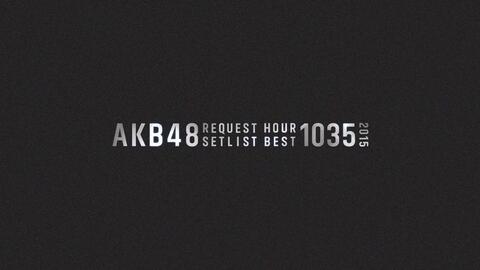 Akb48 リクエストアワーセットリストベスト1035 15 0位 171位disc1 哔哩哔哩
