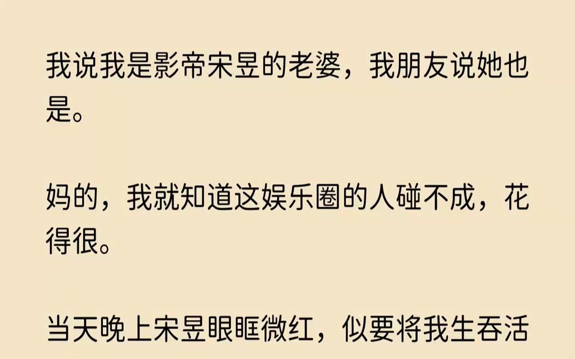 【完结文】我说我是影帝宋昱的老婆,我朋友说她也是.妈的,我就知道这娱乐圈的人碰不...哔哩哔哩bilibili