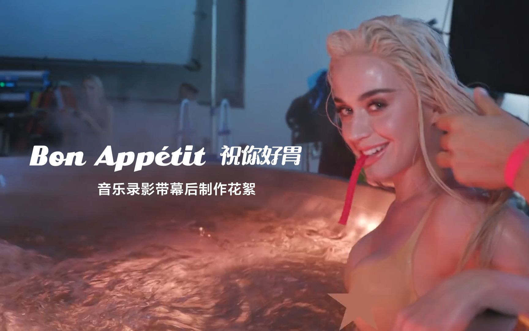 【中文字幕】Katy Perry  Bon App㩴it 音乐录影带幕后制作花絮哔哩哔哩bilibili