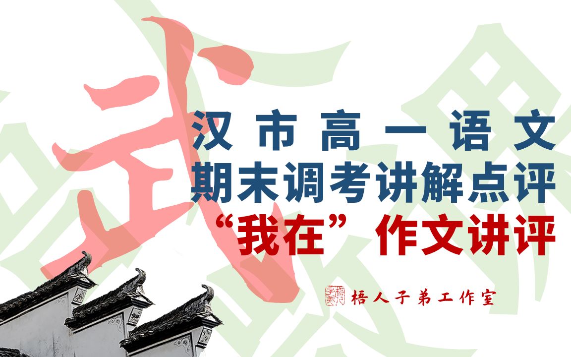 【全网独家】“我在”作文讲评~武汉市高一期末调考讲解点评哔哩哔哩bilibili