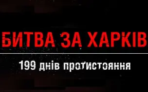 下载视频: 纪录片《哈尔科夫之战：199天的对抗》| 完整版