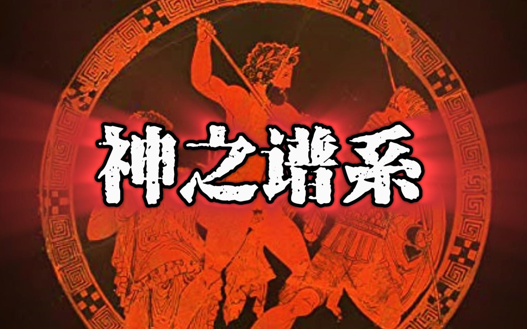 人类伟大思想《神谱》赫西俄德【公元前8世纪】哔哩哔哩bilibili