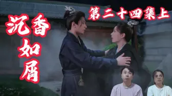 Descargar video: 【香香reaction-24上】断情绝爱的唐天师终于开始了心口不一了。