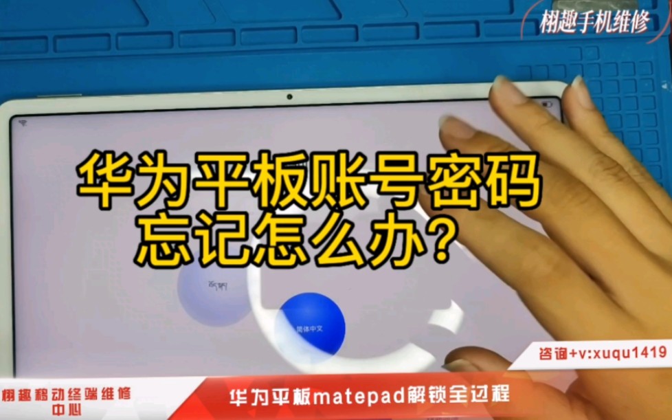 华为平板账户密码解锁忘记账号密码怎么解锁?(注意刷机解锁后数据会被全部清空)欢迎咨询