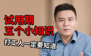 Video herunterladen: 【打工人系列】试用期五个小知识 打工人一定要知道