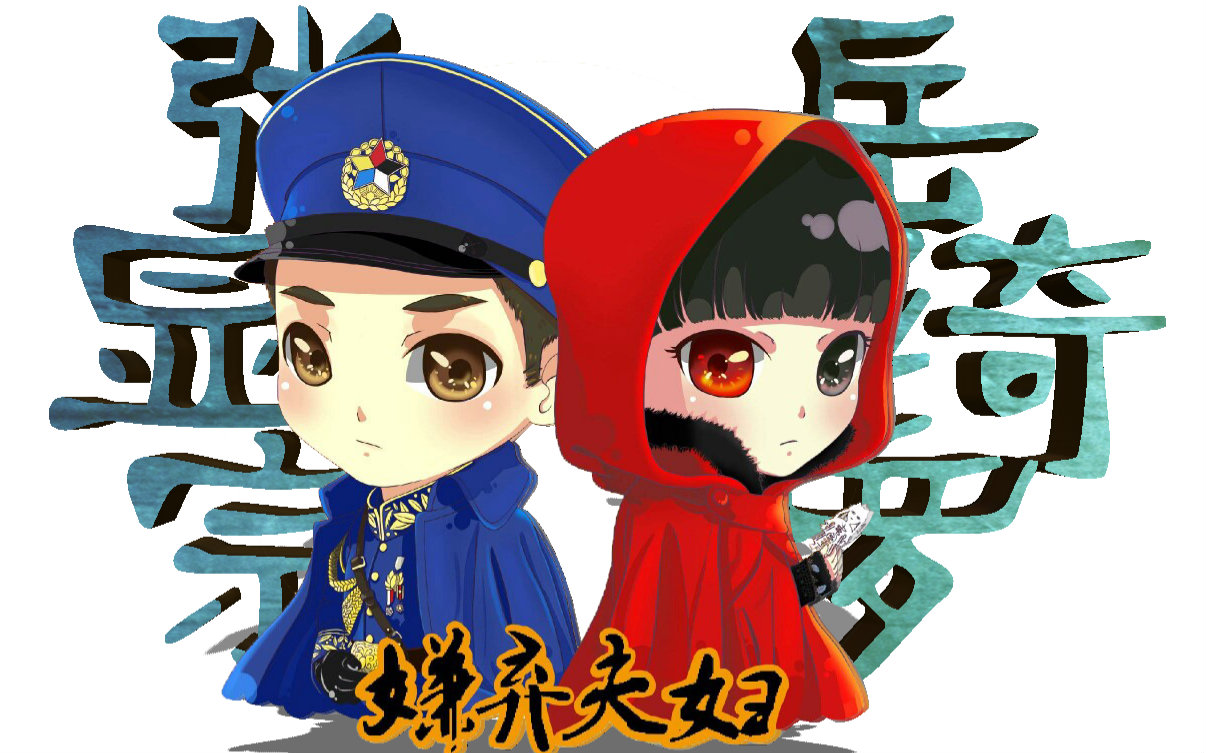 【无心法师】【嫌弃夫妇】 好梦如旧 张显宗x岳绮罗