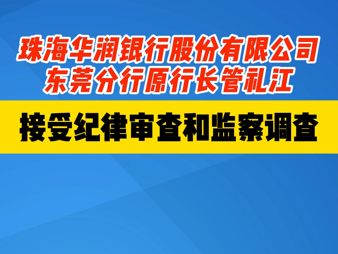 珠海华润银行股份有限公司东莞分行原行长 管礼江接受纪律审查和监察调查哔哩哔哩bilibili