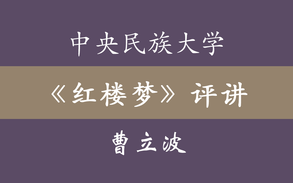 中央民族大学《红楼梦》经典章回评讲(70集)哔哩哔哩bilibili