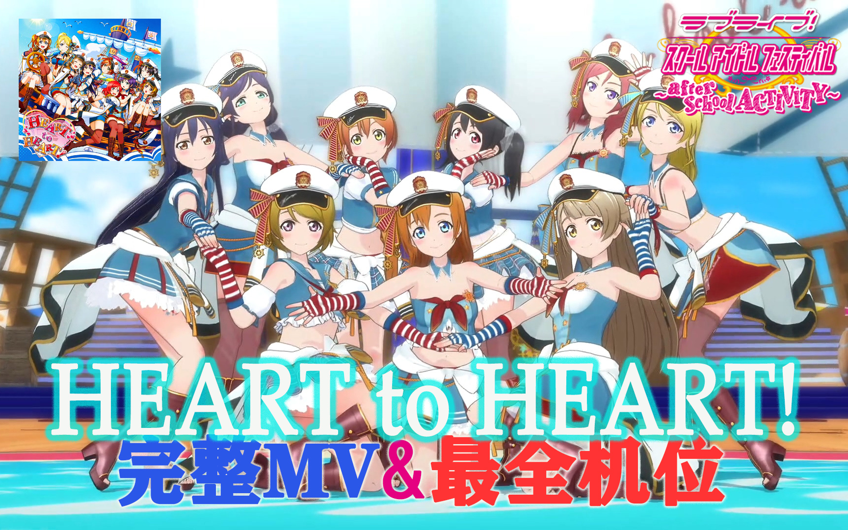 [图]LoveLive!SIFAC 完整MV+个人直拍 心心相印!/HEART to HEART! 观赏练舞用