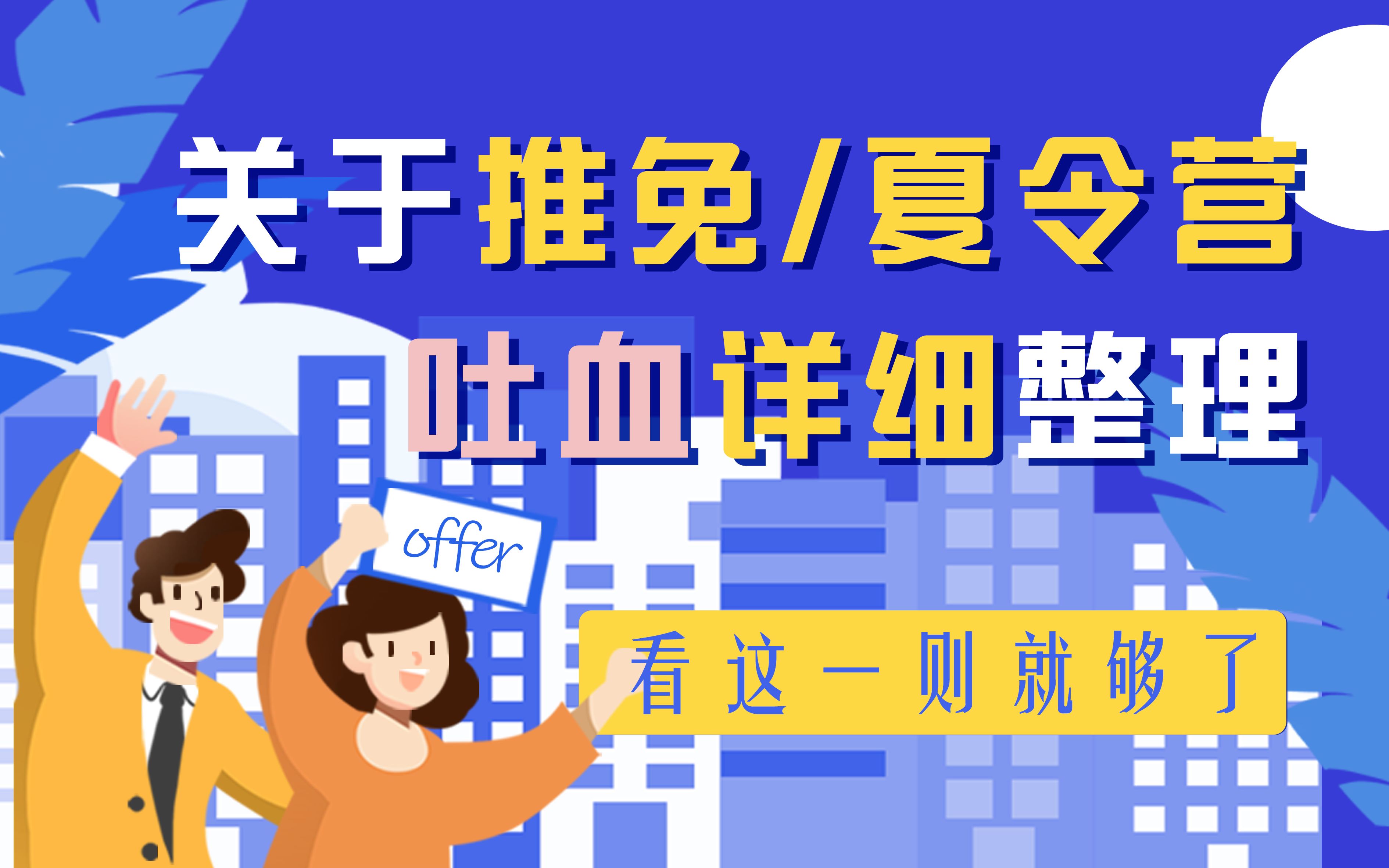 天津大学风景园林保研经验分享|为保研做的3年准备|准备作品集+强化英语+学快题|自我介绍+模拟面试|川大夏令营+天大预推免+哈工大预推免|华科&湖大预推...