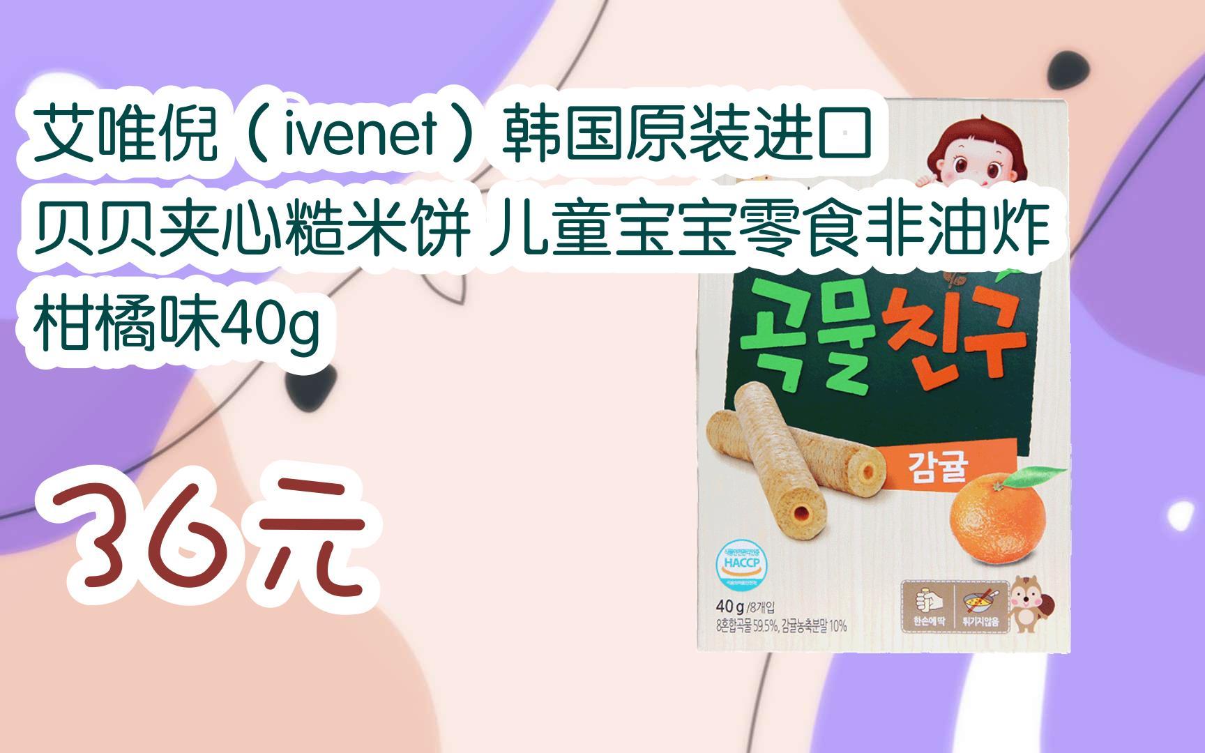 [图]【京东搜 您有待领红包609 领福利】艾唯倪（ivenet）韩国原装进口 贝贝夹心糙米饼 儿童宝宝零食非油炸 柑橘味40g 36元