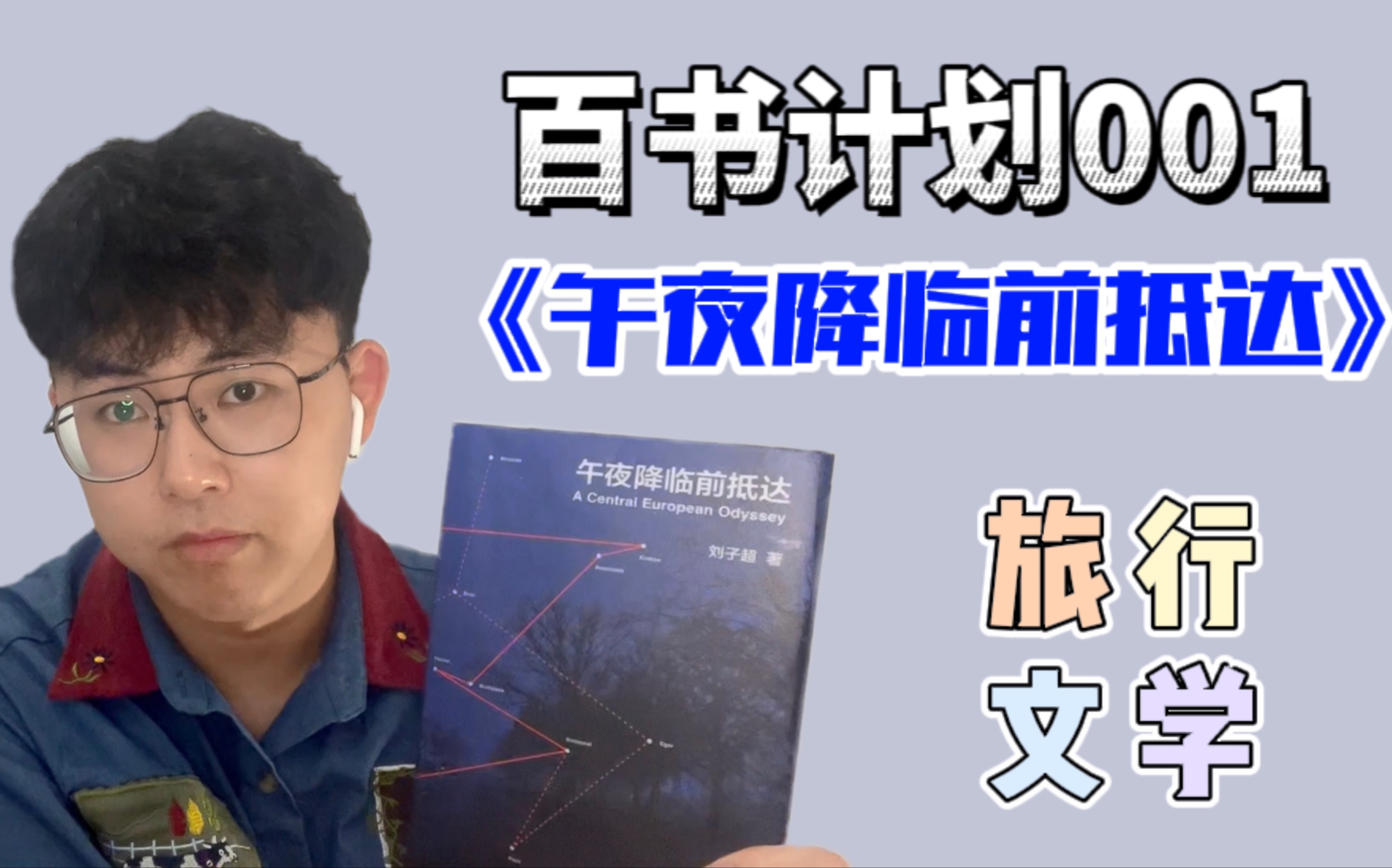 [图]【百书分享计划】单向街书店文学奖获得者出发之作——漫游中欧，重返铁幕