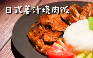 Download Video: 【日式姜汁烧肉饭】日本卖的最好的平民餐，肉质鲜嫩入味超浓