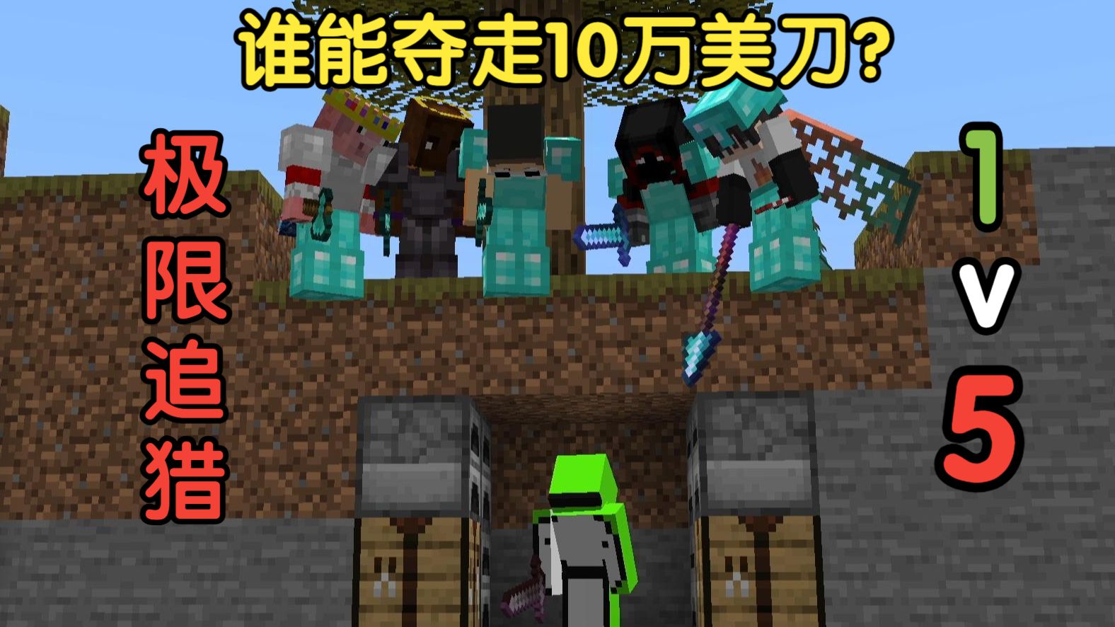 顶级智斗！Dream大神 VS 5名顶尖猎人！【第二期】