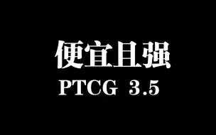 Download Video: PTCG 多龙卡组 便宜且强