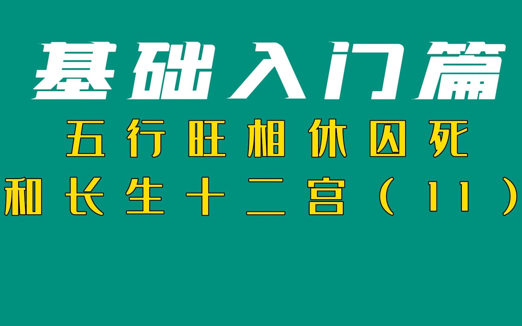 《五行旺相休囚死和长生十二宫》11 明觉命理杂谈哔哩哔哩bilibili