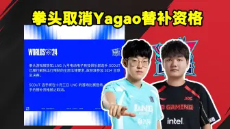 Tải video: 拳头取消Yagao替补资格！拳头官方发布公告：Scout已履行解除出行限制的法律要求，确认获准参加S14比赛