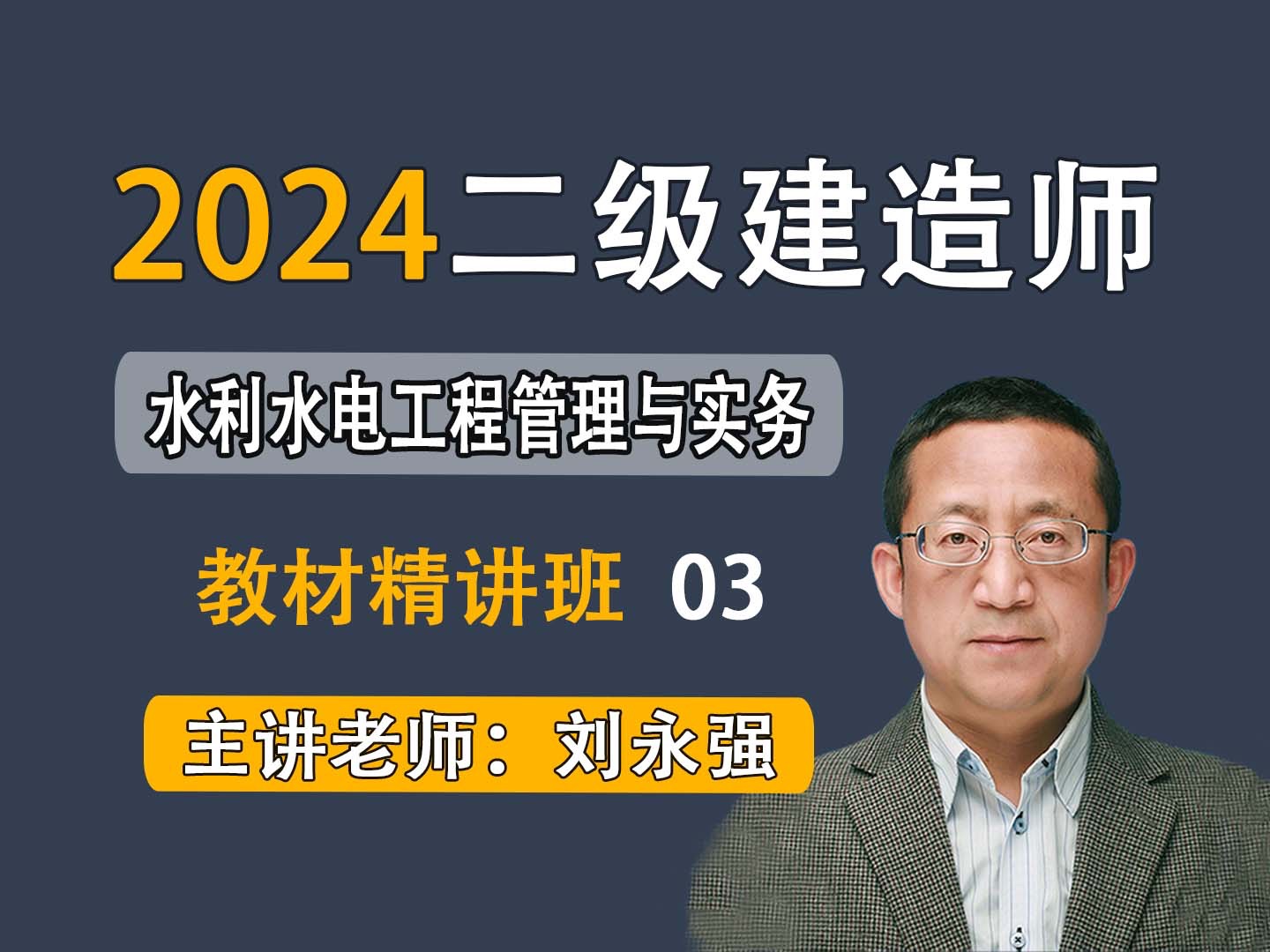 【禾强教育】2024年二建水利刘永强新教材精讲班1.2水利水电工程等级划分及特征水位哔哩哔哩bilibili