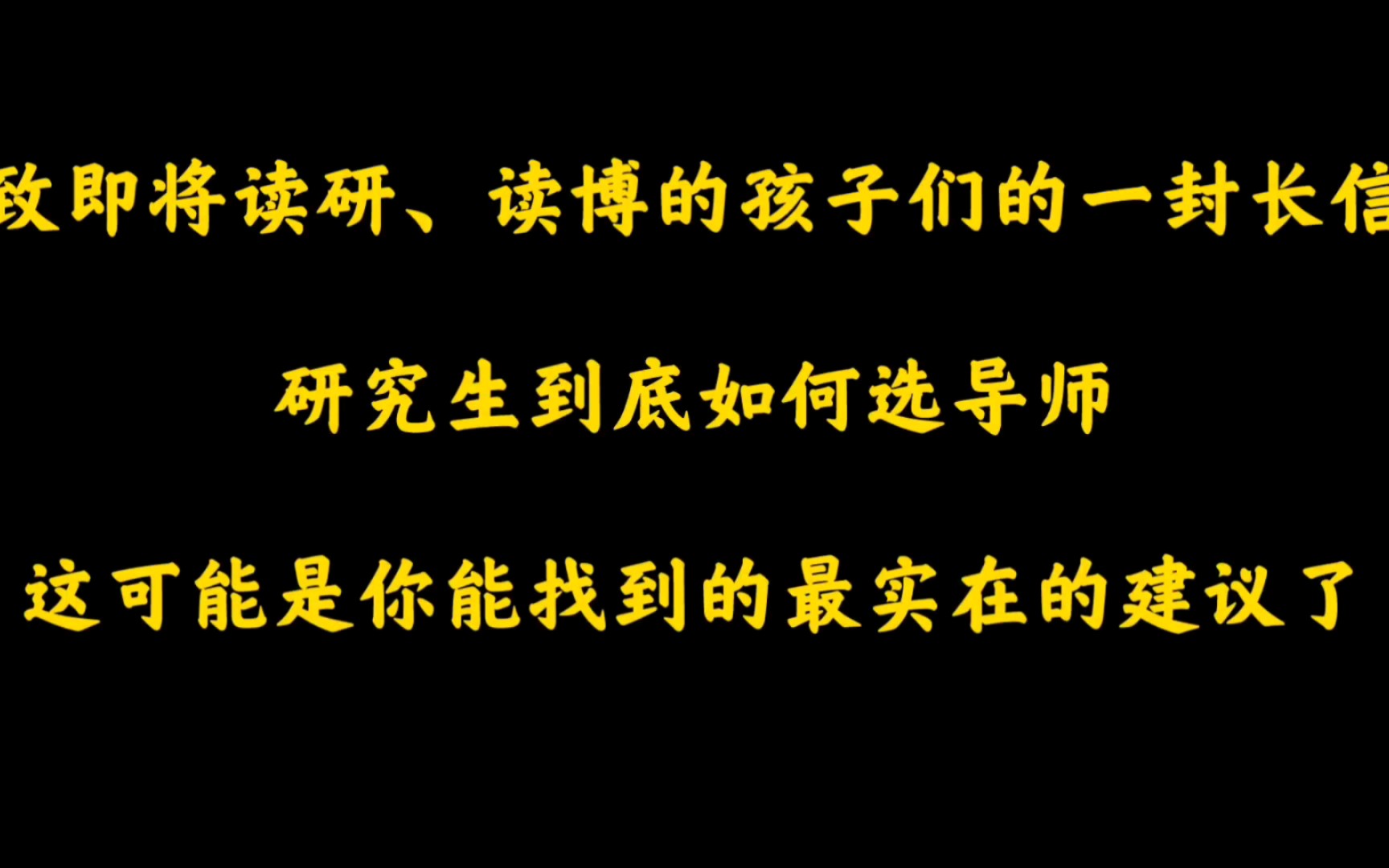 关于到底怎么选导师的问题,我给大家一次性聊透.虽然视频较长,也希望能有更多的人看到,相信对你会有所启发.哔哩哔哩bilibili