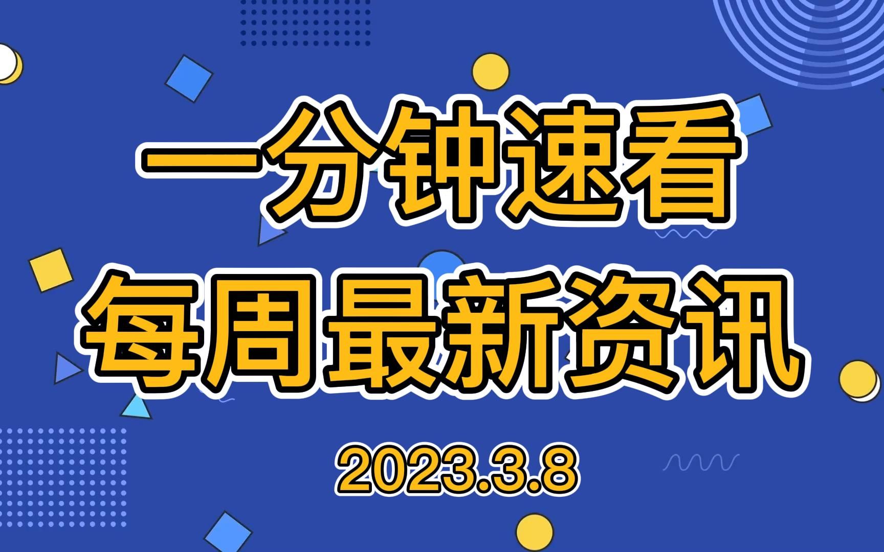 一分钟速看劳动力管理每周最新资讯 3.8~哔哩哔哩bilibili