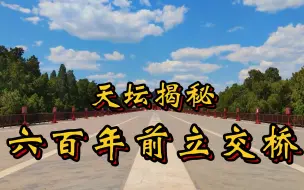 Download Video: 天坛的宽阔通天大道，帝王将相伴天帝而行，六百年前立交桥理念超前