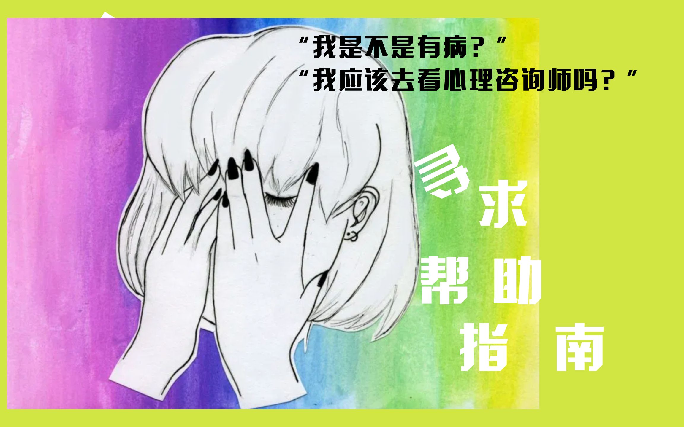 活动作品寻求帮助指南我到底有没有心理疾病