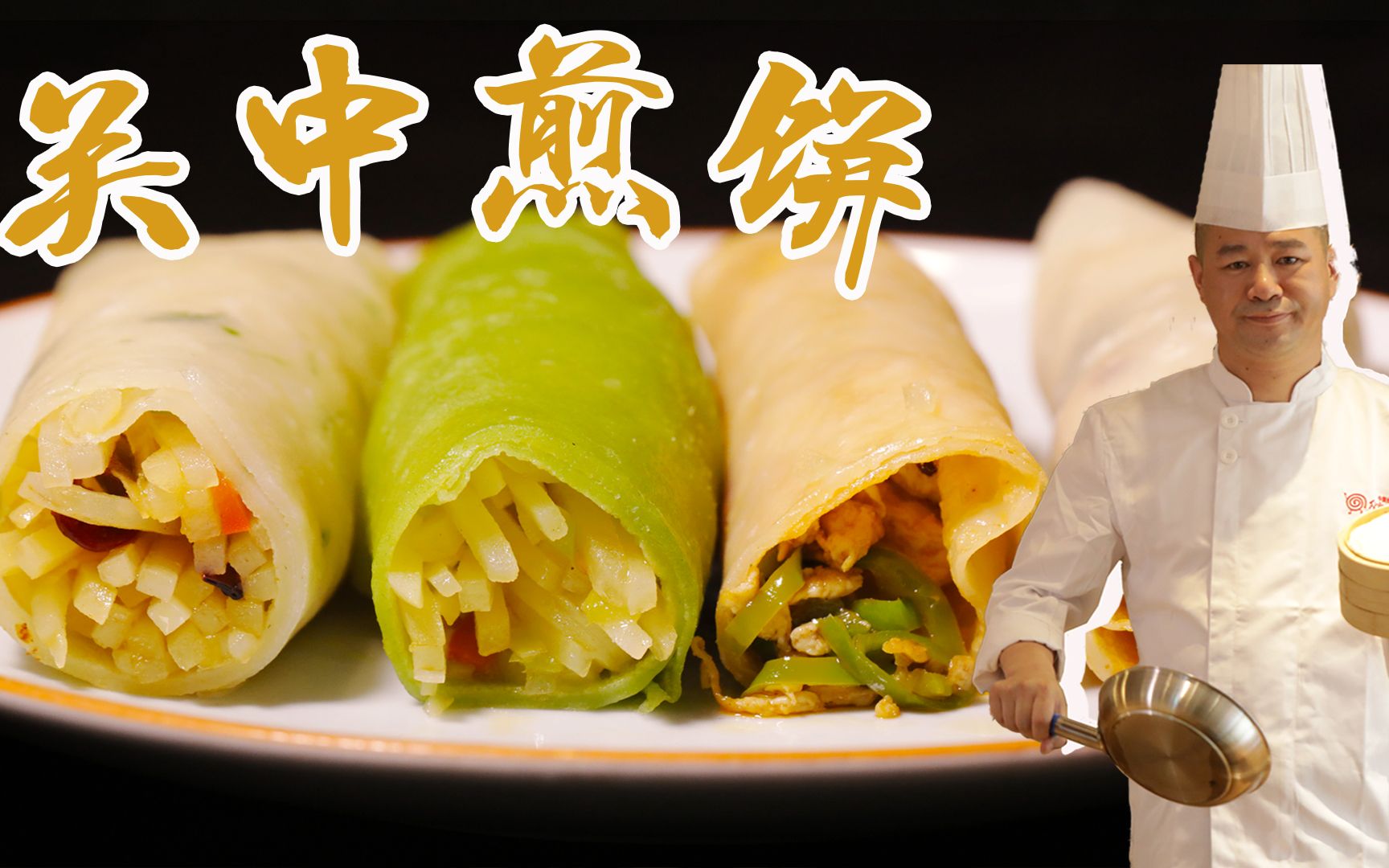 【大师的菜·关中煎饼】02会"爆汁"的关中煎饼,皮薄馅多,一口十个不