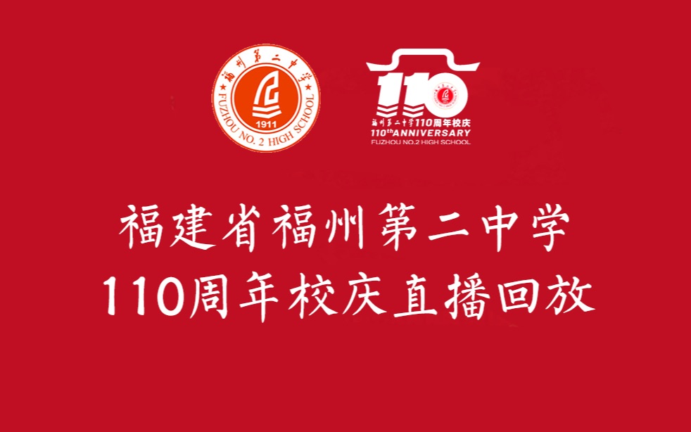 福建省福州第二中学110周年校庆直播回放  福州二中校庆 【搬运】哔哩哔哩bilibili