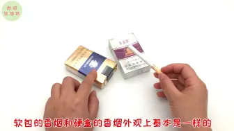 Download Video: 软盒香烟和硬盒香烟有什么区别？今天才恍然大悟，看完涨见识了