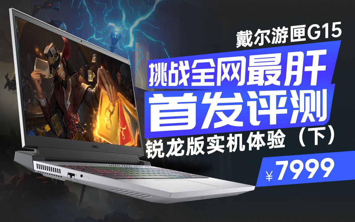 【巅峰玩家】全网最肝首发评测:R75800H+满血3060的戴尔游匣G15锐龙版实机体验(下)哔哩哔哩bilibili