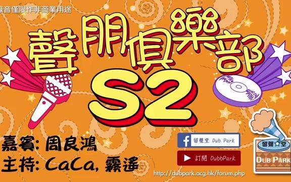 [图]聲朋俱樂部S2 - 第九集 嘉宾【周良鸿】