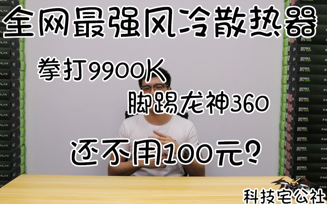 全网最强风冷散热器 拳打9900K 脚踢龙神360 还不用100元?哔哩哔哩bilibili