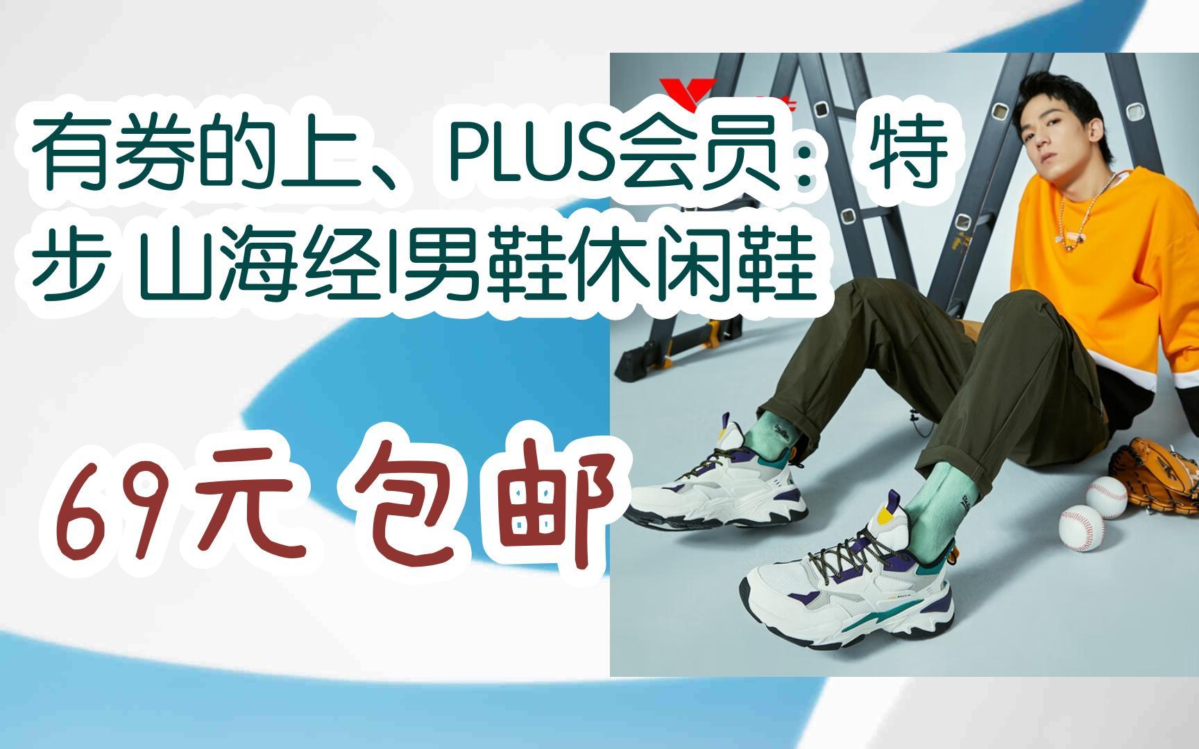 【京东双11】有券的上,plus会员:特步 山海经|男鞋休闲鞋 69元包邮