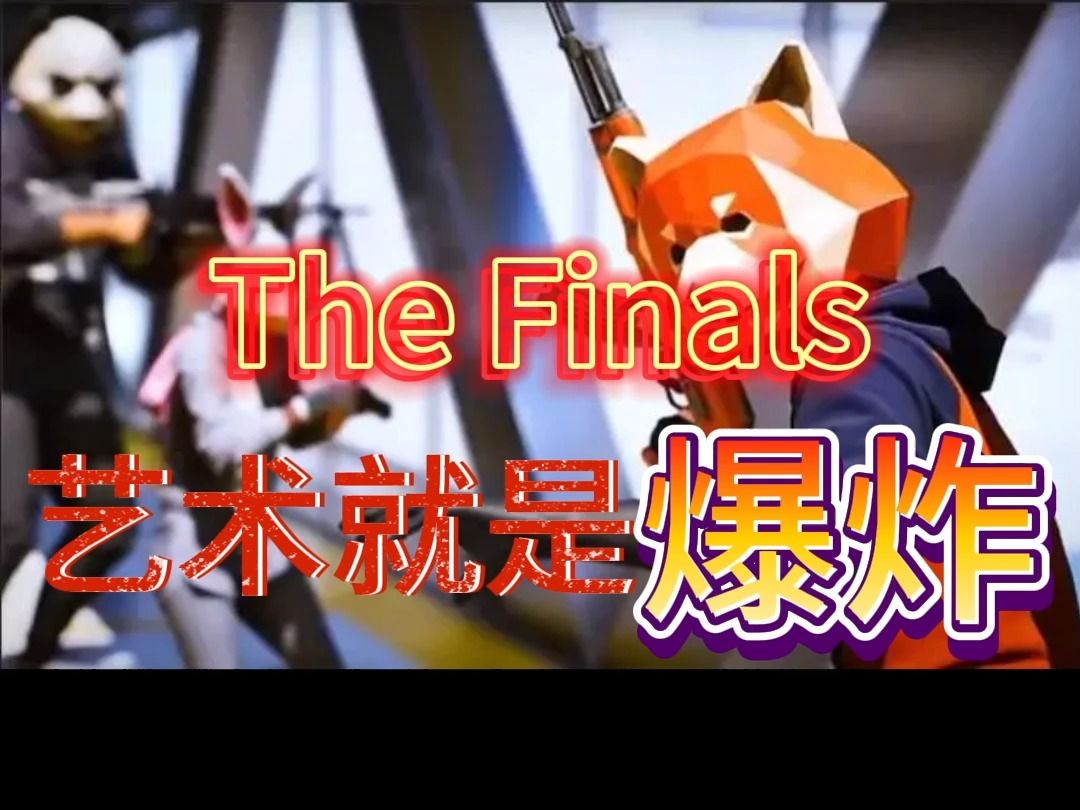 《thefinals》-藝術就是爆炸.exe