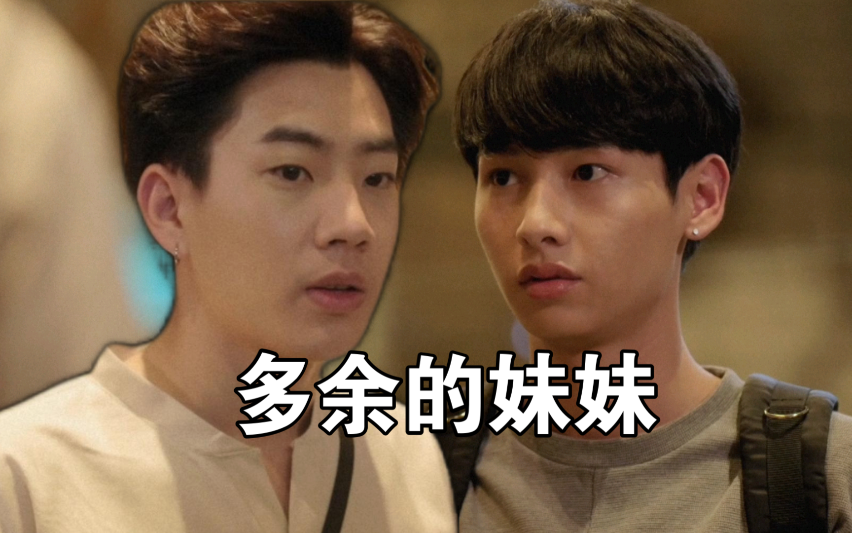 【offgun】"多余的妹妹"必须配上 khai 这把刀04