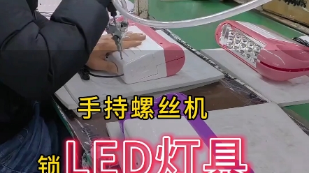 手持螺丝机 速度快 效率高#自动锁螺丝机 #拧螺丝 #螺丝机#全自动锁