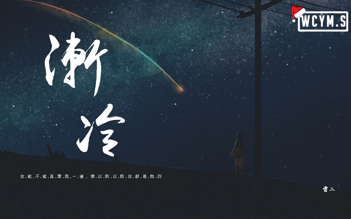 雪二 - 渐冷「你能不能再爱我一遍,像以前 以前你都是热烈」【動態