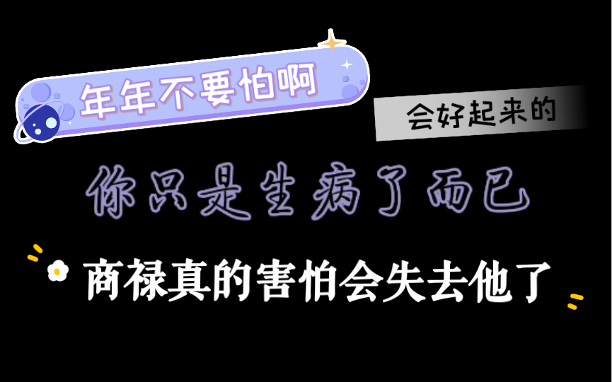 【烧不尽】【番外】只是生病了啊……年年不要害怕,你会好起来的,商禄这时候真的很害怕会失去他吧哔哩哔哩bilibili